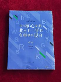 指向核心素养：北京十一学校名师教学设计--英语九年级下册