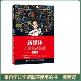 新媒体运营实战技能第2版