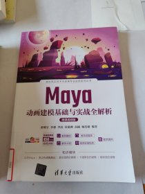 Maya动画建模基础与实战全解析(微课视频版全彩印刷)/虚拟现实技术与动画专业应用系列丛书