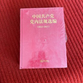 中国共产党党内法规选编(2012-2017)(精)