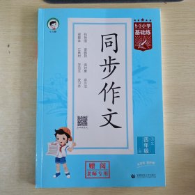 53小学基础练 语文 同步作文 四年级上册 2024版
