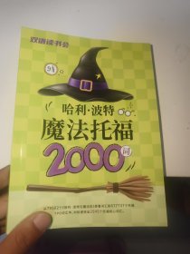 哈利波特魔法托福2000词