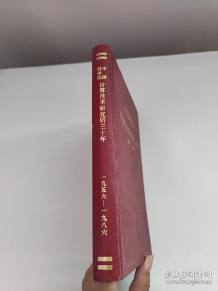 中国科学院计算技术研究所三十年1956—1986