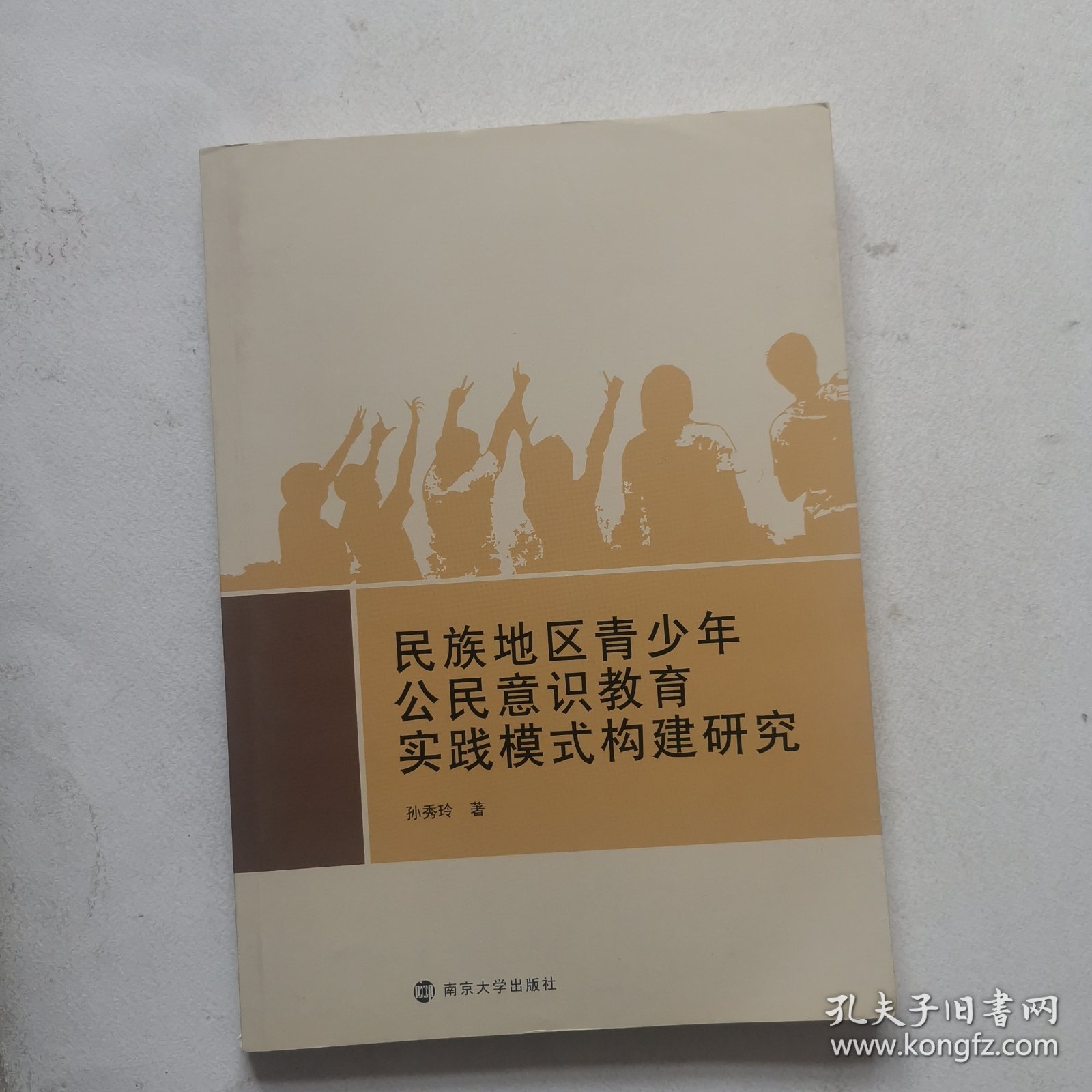 民族地区青少年公民意识教育实践模式构建研究