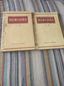 《国家和法的理论》上下全 馆藏书 繁体字 1956年一版一印、