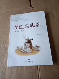 闻道凤凰茶（作著签名）