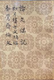 论文偶记 初月楼古文绪论 春觉斋论文