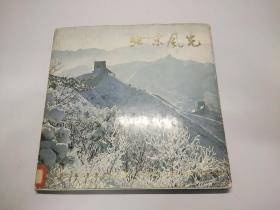 北京风光，1979年，精装