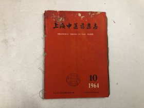 上海中医药杂志 一九六四年 十月号，十一月号，十二月号 (1956年10，11，12月号 ) 三册合订合售