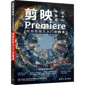 剪映电脑版+Premiere视频剪辑从入门到精通