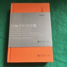 傅佩荣的哲学课：先秦儒家哲学 (作者签名本)