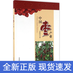 中國棗產(chǎn)業(yè)