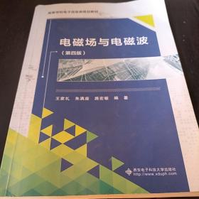 电磁场与电磁波（第四版）/21世纪高等学校电子信息类规划教材，