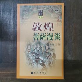 敦煌菩萨漫谈 仅印5000册