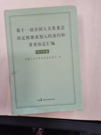 第十一届全国人大常委会决定批准或加入的条约和重要协定汇编 : 2013年版