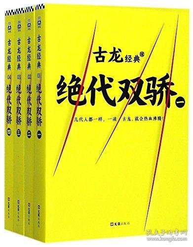 古龙经典•绝代双骄(套装共4册)