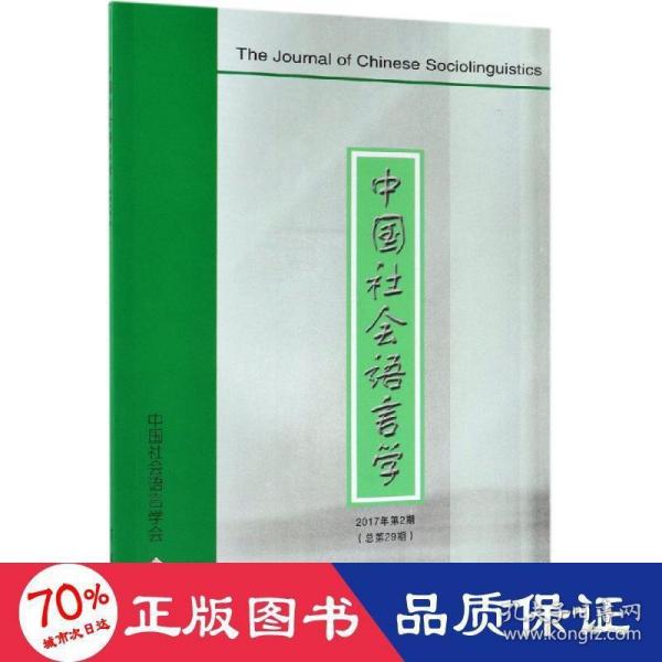 中国社会语言学(2017年第2期)