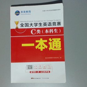 2021年全国大学生英语竞赛C类（本科生）一本通