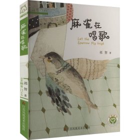 全新正版 麻雀在唱歌 祁智 9787534480584 江苏美术出版社