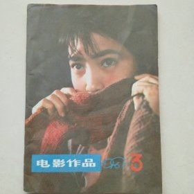 电影作品1981年第3期