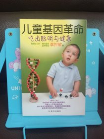 正版书儿童基因革命