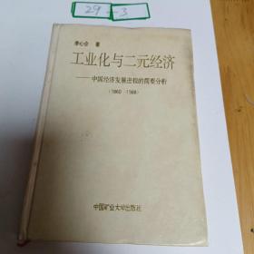 工業(yè)化與二元經(jīng)濟---中國經(jīng)濟發(fā)展進程的簡要分析（1860-1988）簽名本
