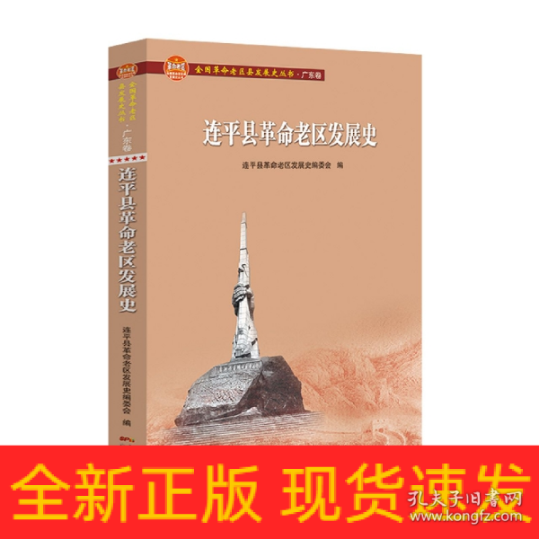 连平县革命老区发展史/全国革命老区县发展史丛书