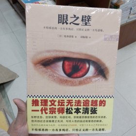 眼之壁