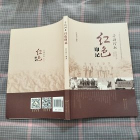 寻访河北红色印记