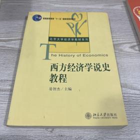 西方经济学说史教程