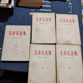 毛泽东选集 1-5全五卷