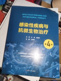 感染性疾病与抗微生物治疗（第4版）
