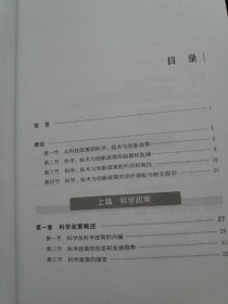 科学、技术与创新政策