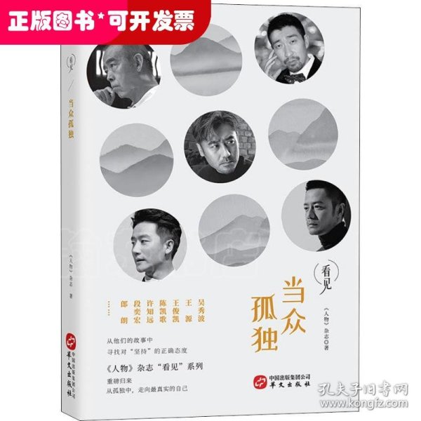 当众孤独（与王源、王俊凯、陈凯歌、许知远等十几位名人一起，在茫茫人海中寻找对“坚持”正确的态度）