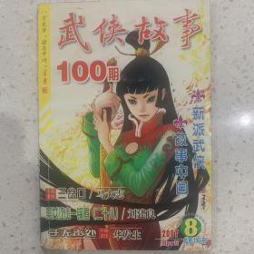 武侠故事2007年第8期  4月号下 总第190期