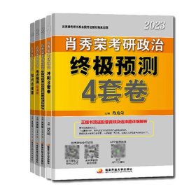 肖秀荣2020考研政治终极预测4套卷