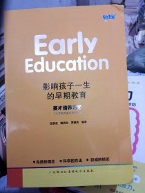 影響孩子一生的早期教育---英才培養(yǎng)方案