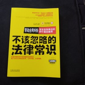 不该忽略的法律常识 劳动合同纠纷：发生在你身边的99个真实案例