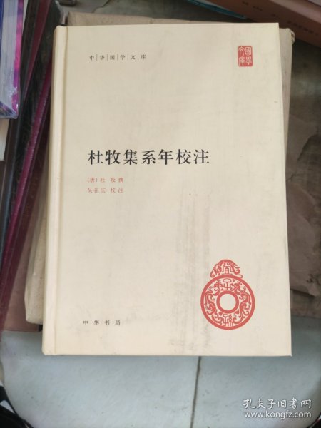 中华国学文库：杜牧集系年校注