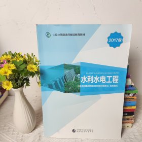 2017版二级注册建造师继续教育教材：水利水电工程