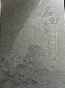 石田大穰：吴门画派之沈周（汉英对照）