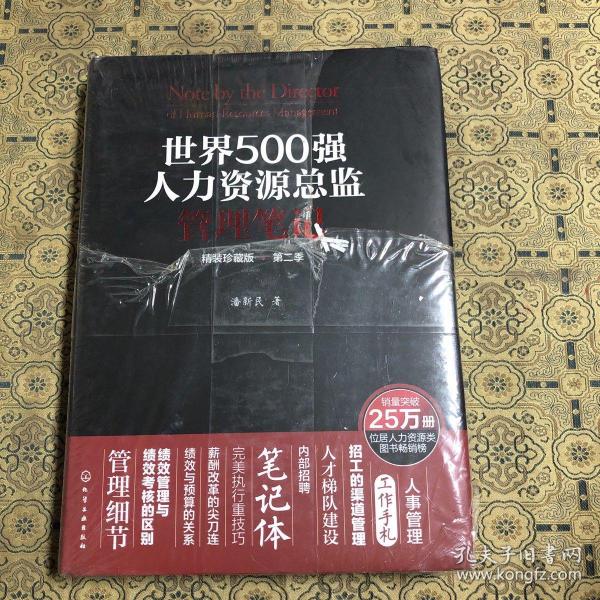 世界500强人力资源总监管理笔记（精装珍藏版 第二季）