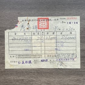 1952年上海市纸商业同业公会会员统一发票 贴4枚印花税票
