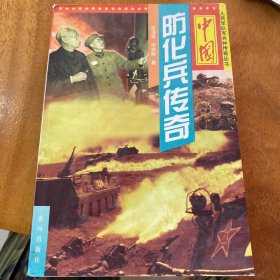中国防化兵传奇