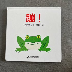 蹦!