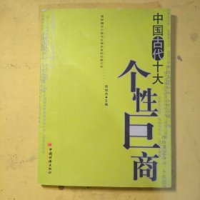 中国古代十大个性巨商