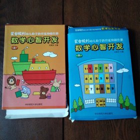 蒙台梭利 幼儿数学教育延伸操作册 数学心智开发（1～12册全+1父母手册，共13册）