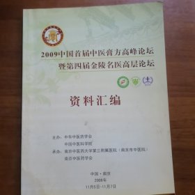 2009中国首届中医膏方高峰论坛暨第四届金陵名医高层论坛资料汇编（放2号位）