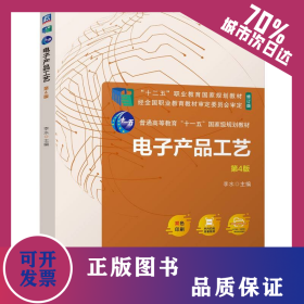 電子產(chǎn)品工藝 第4版 9787111754657
