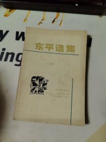 东平选集 上海文艺